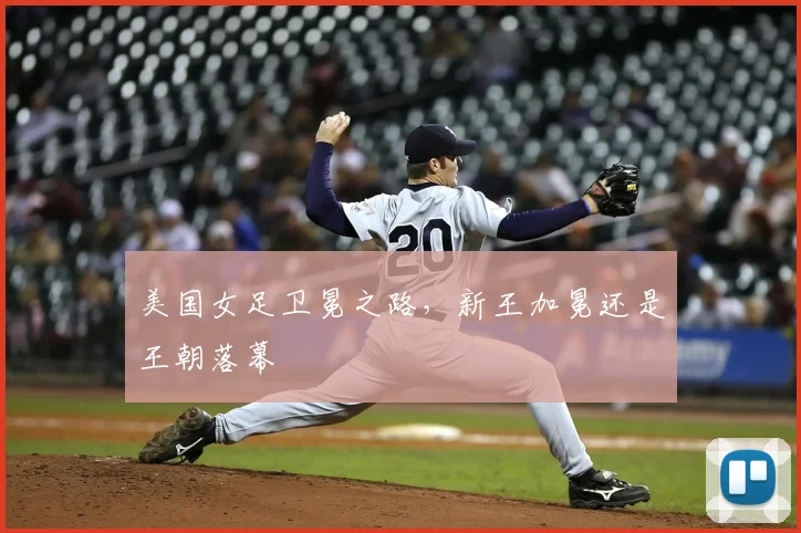 美国女足卫冕之路，新王加冕还是王朝落幕