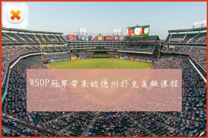 WSOP冠军带来的德州扑克高级课程