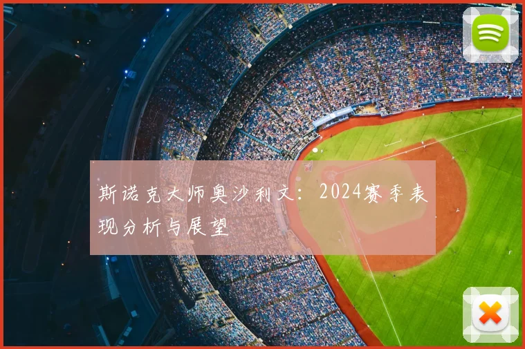 斯诺克大师奥沙利文：2024赛季表现分析与展望