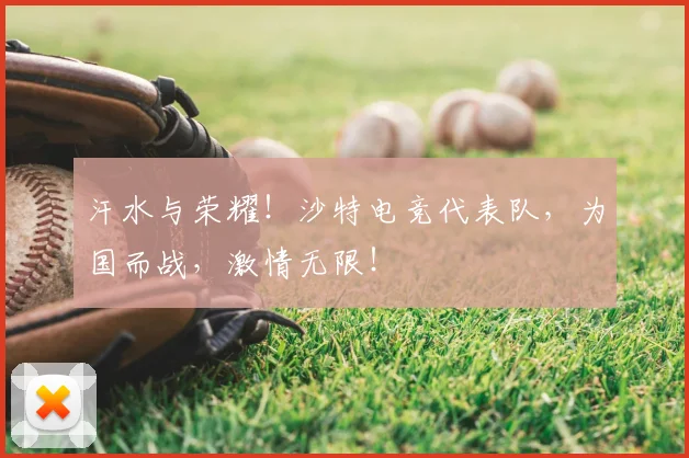 汗水与荣耀！沙特电竞代表队，为国而战，激情无限！