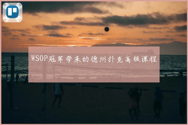 WSOP冠军带来的德州扑克高级课程