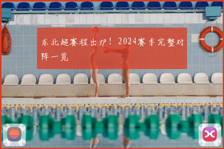 东北超赛程出炉！2024赛季完整对阵一览