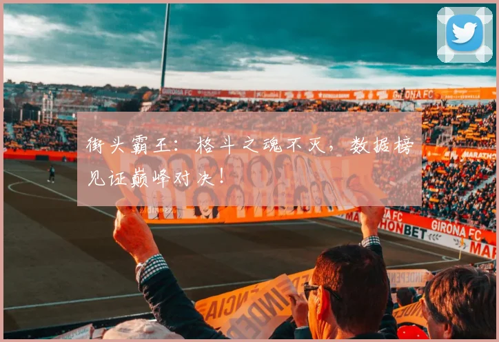 街头霸王：格斗之魂不灭，数据榜见证巅峰对决！