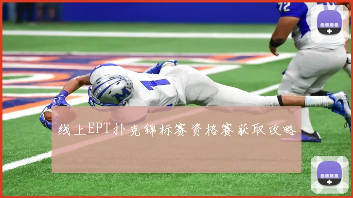 线上EPT扑克锦标赛资格赛获取攻略