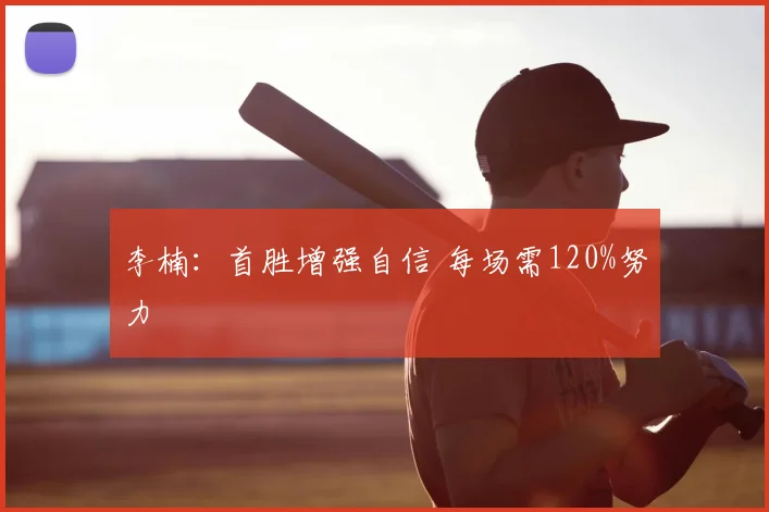 李楠：首胜增强自信 每场需120%努力