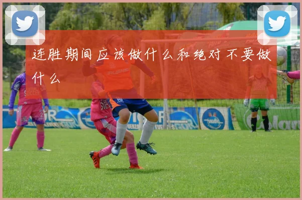 连胜期间应该做什么和绝对不要做什么