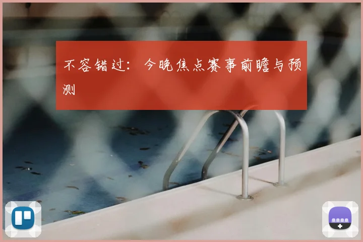 不容错过：今晚焦点赛事前瞻与预测