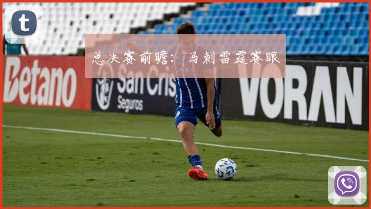 总决赛前瞻：马刺雷霆赛眼