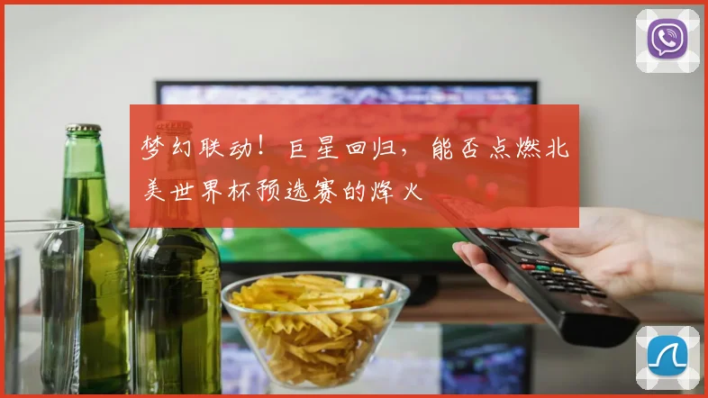 梦幻联动！巨星回归，能否点燃北美世界杯预选赛的烽火