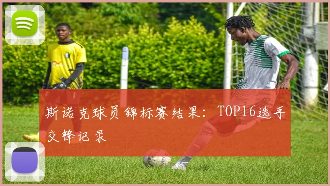 斯诺克球员锦标赛结果：TOP16选手交锋记录