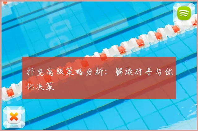 扑克高级策略分析：解读对手与优化决策