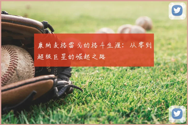 康纳麦格雷戈的格斗生涯：从零到超级巨星的崛起之路