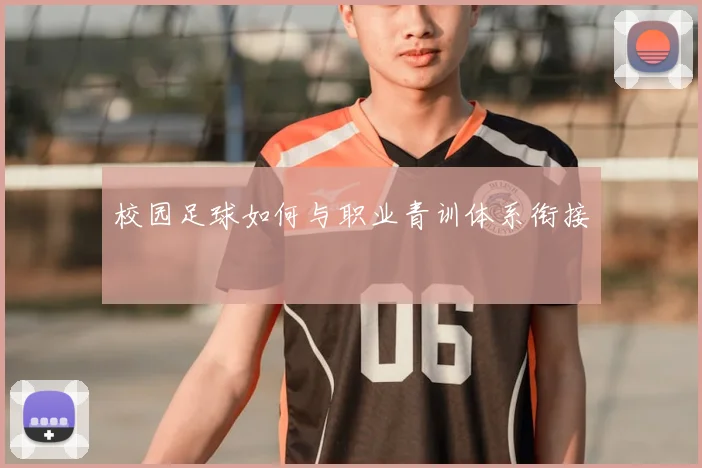 校园足球如何与职业青训体系衔接