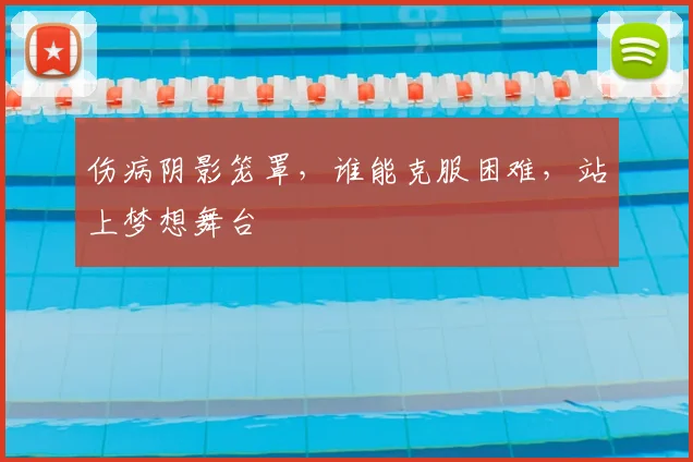 伤病阴影笼罩，谁能克服困难，站上梦想舞台