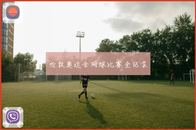 伦敦奥运会网球比赛全记录