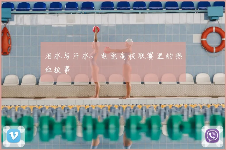泪水与汗水，电竞高校联赛里的热血故事
