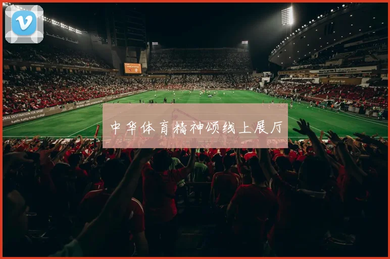 中华体育精神颂线上展厅