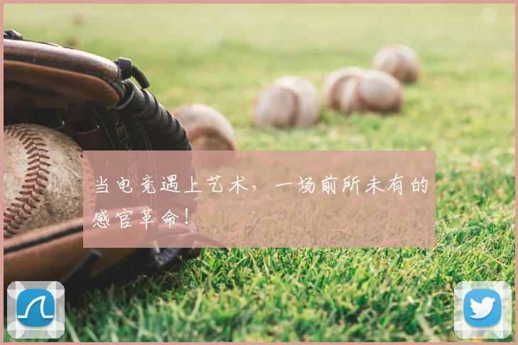 当电竞遇上艺术，一场前所未有的感官革命！