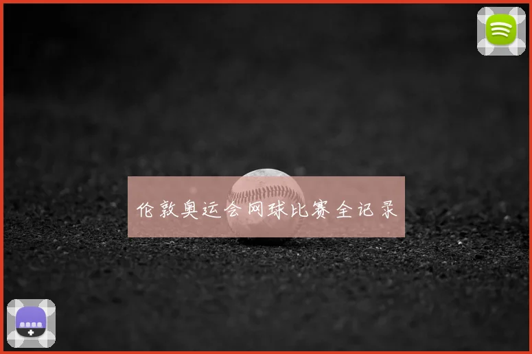 伦敦奥运会网球比赛全记录