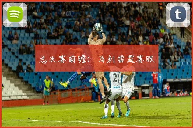 总决赛前瞻:马刺雷霆赛眼