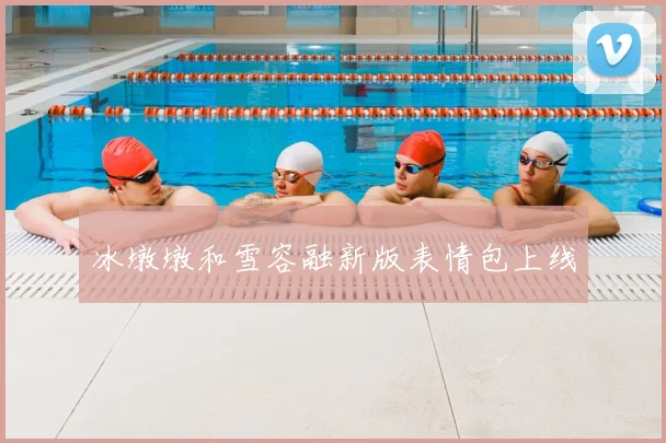冰墩墩和雪容融新版表情包上线