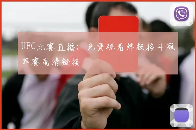 UFC比赛直播：免费观看终极格斗冠军赛高清链接