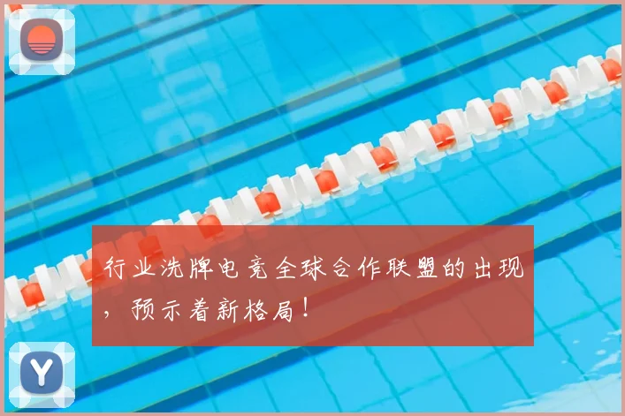 行业洗牌电竞全球合作联盟的出现，预示着新格局！