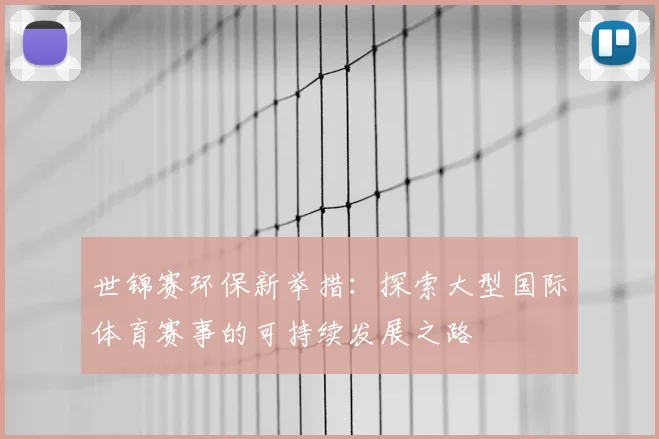 世锦赛环保新举措:探索大型国际体育赛事的可持续发展之路
