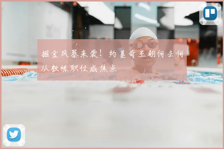 掘金风暴来袭!约基奇王朝何去何从教练职位成焦点