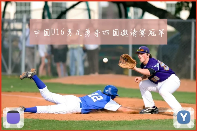 中国U16男足勇夺四国邀请赛冠军