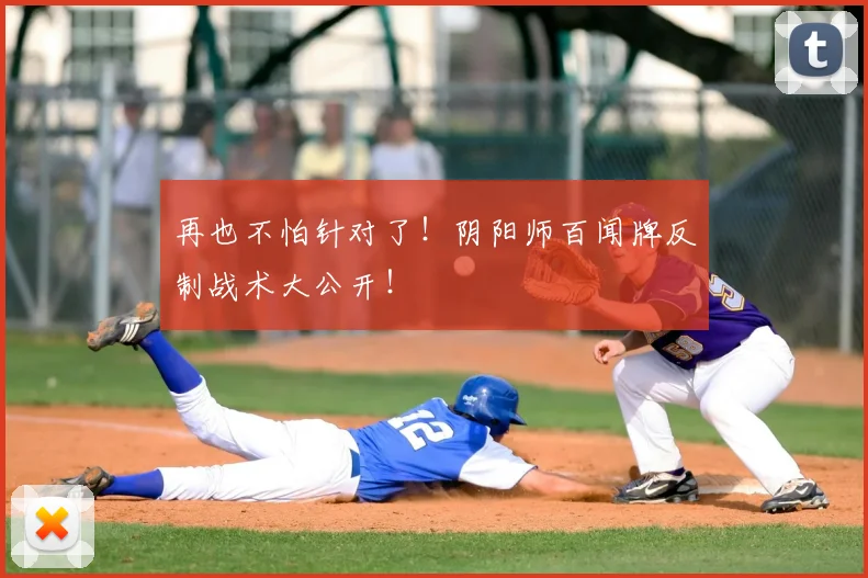 再也不怕针对了！阴阳师百闻牌反制战术大公开！