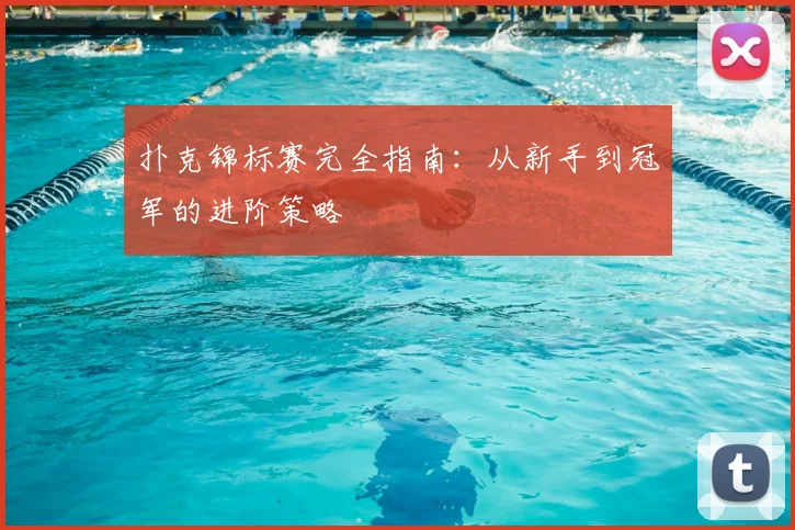 扑克锦标赛完全指南：从新手到冠军的进阶策略