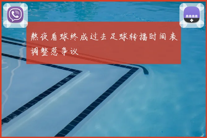 熬夜看球终成过去足球转播时间表调整惹争议