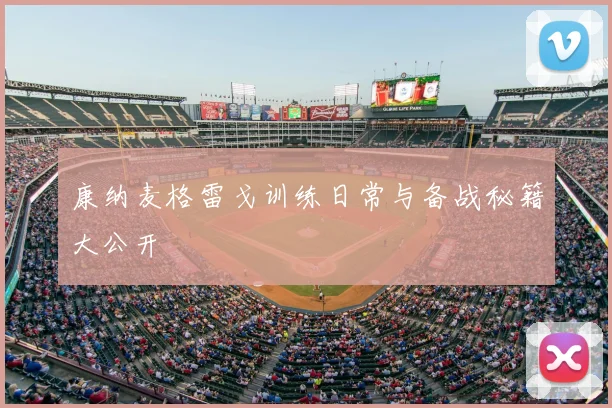 康纳麦格雷戈训练日常与备战秘籍大公开
