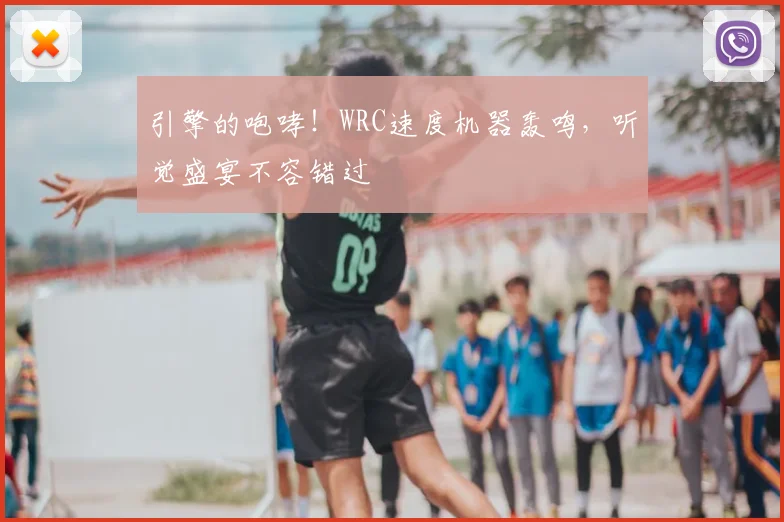 引擎的咆哮！WRC速度机器轰鸣，听觉盛宴不容错过