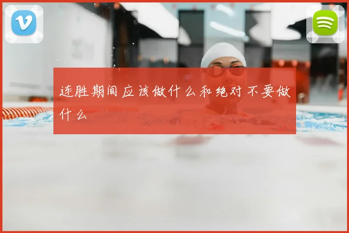 连胜期间应该做什么和绝对不要做什么