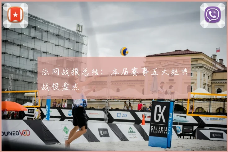 法网战报总结:本届赛事五大经典战役盘点
