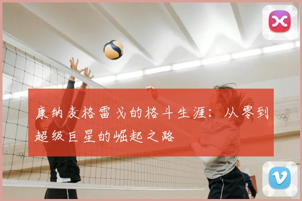 康纳麦格雷戈的格斗生涯：从零到超级巨星的崛起之路