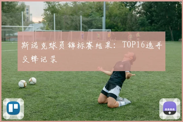 斯诺克球员锦标赛结果：TOP16选手交锋记录