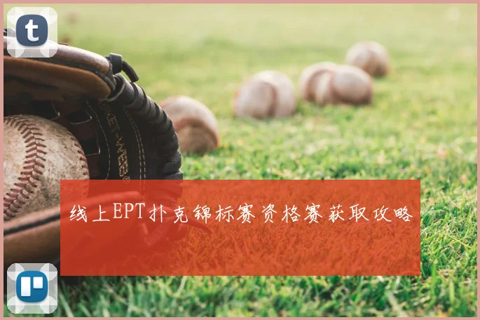 线上EPT扑克锦标赛资格赛获取攻略