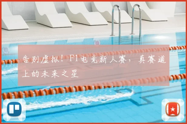 告别虚拟！F1电竞新人赛，真赛道上的未来之星
