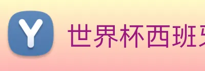 世界杯西班牙 Logo